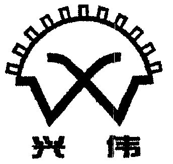 兴伟