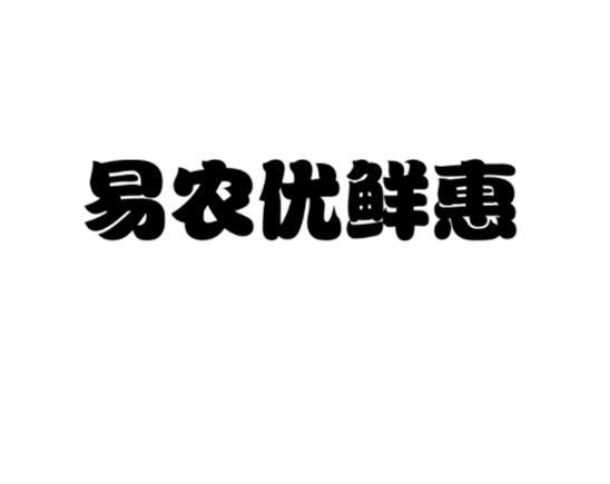 易农优鲜惠