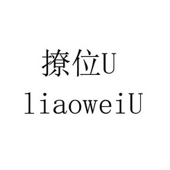 撩位uliaoweiu