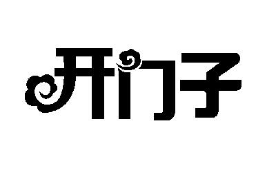 开门子                                    