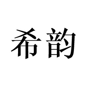  em>希韵 /em>