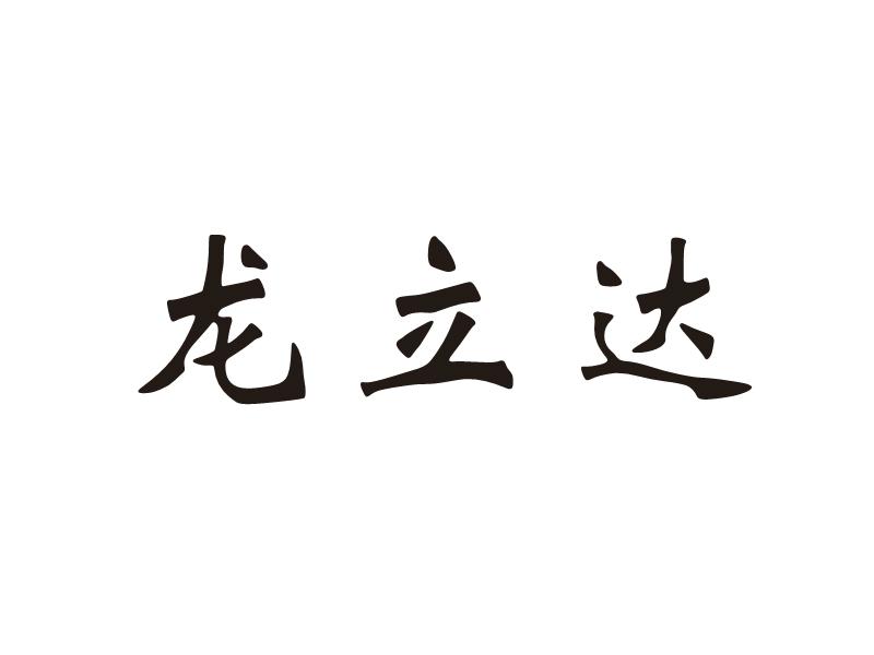 第17类-橡胶制品商标申请人:河北龙飒保温建材有限公司办理/代理机构