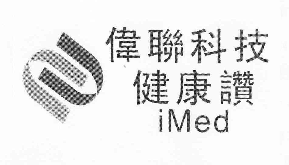 em>伟/em em>联/em em>科技/em em>健康/em>赞 imed