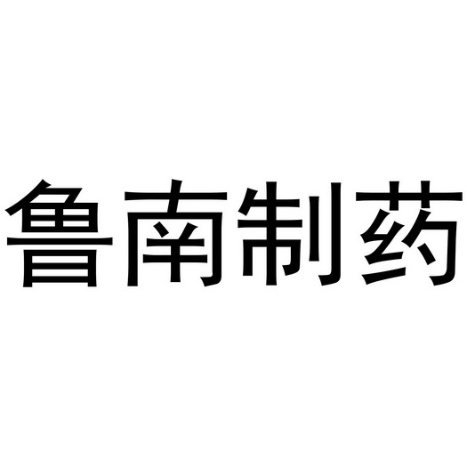 鲁南制药logo图片