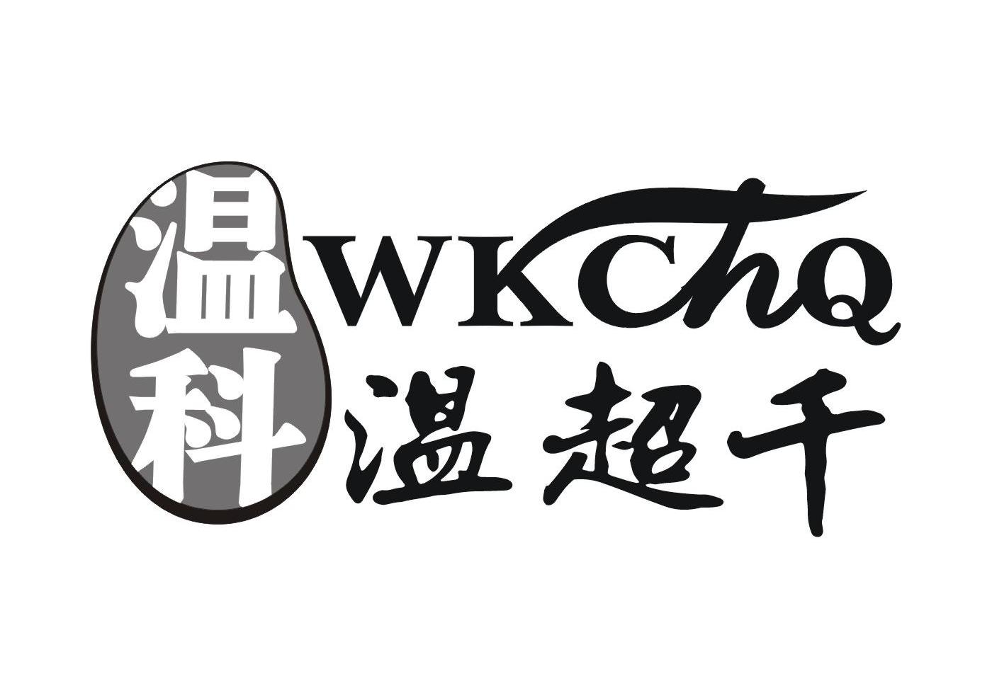 温科;温超千;wkchq