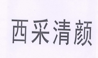 西采清颜商标注册申请申请/注册号:25833747申请日期:2017-08-14国际