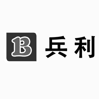  em>兵利 /em>