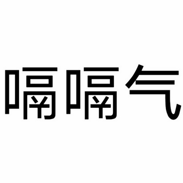 嗝嗝气