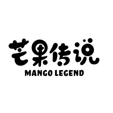 芒果传说 mango legend
