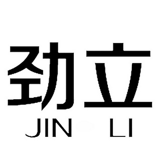 em>劲/em em>立/em>