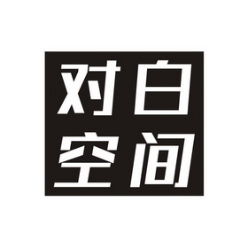  em>对白 /em> em>空间 /em>