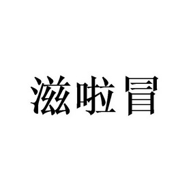 潞铭 企业商标大全 商标信息查询 爱企查