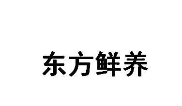 东方纤盈 企业商标大全 商标信息查询 爱企查