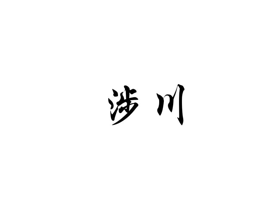 涉川_企业商标大全_商标信息查询_爱企查