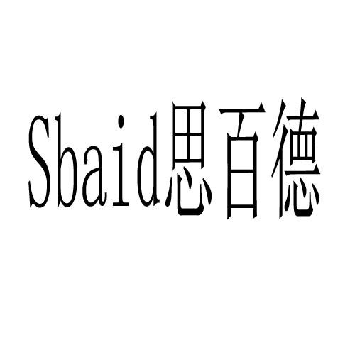 思百德 em>sbaid/em>