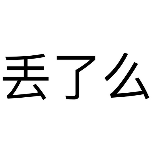  em>丟 /em>了 em>麼 /em>