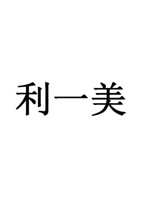 em>利 /em> em>一美 /em>