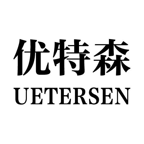 优特森 uetersen