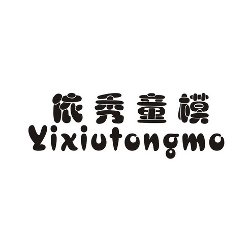  em>依秀 /em> em>童模 /em>