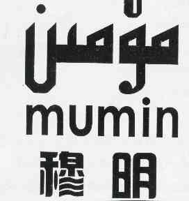 穆明mumin