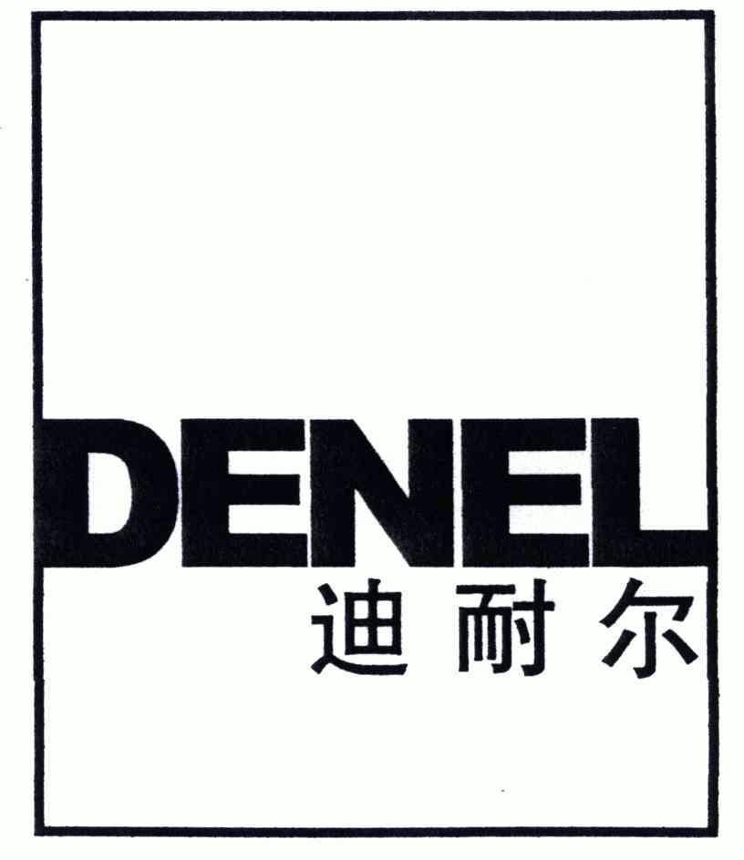 迪耐尔 em>denel/em>