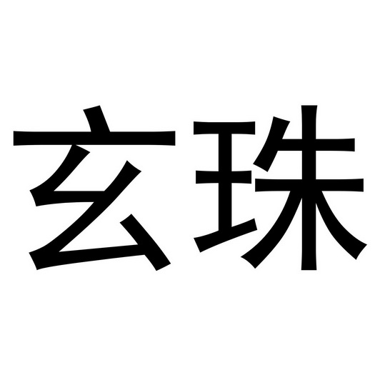  em>玄珠 /em>