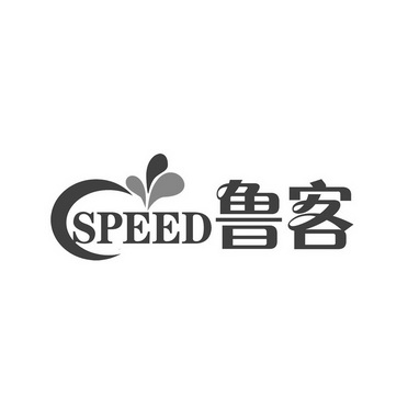 speed 鲁客