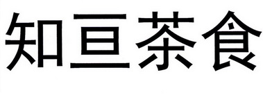 知亘茶食商标注册申请申请/注册号:32805669申请日期