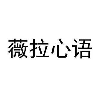 北京中理通知识产权代理有限公司薇薇拉心语商标注册申请申请/注册