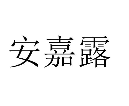 安嘉露