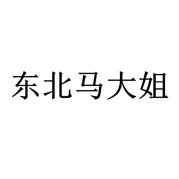 东北马大姐商标异议申请申请/注册号:52115990申请日期:2020-12-12
