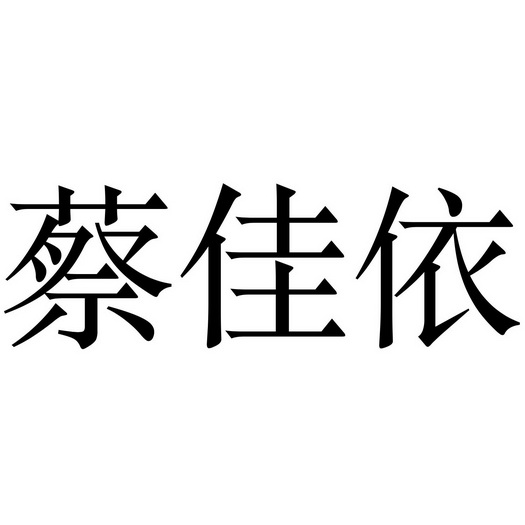 采家宜 企业商标大全 商标信息查询 爱企查