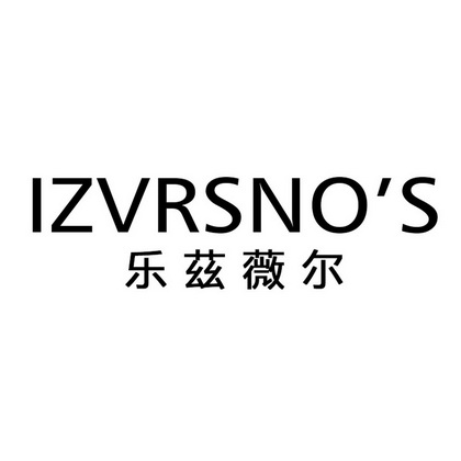乐兹薇尔izvrsnos商标注册申请申请/注册号:4146733