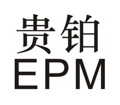 贵铂epm