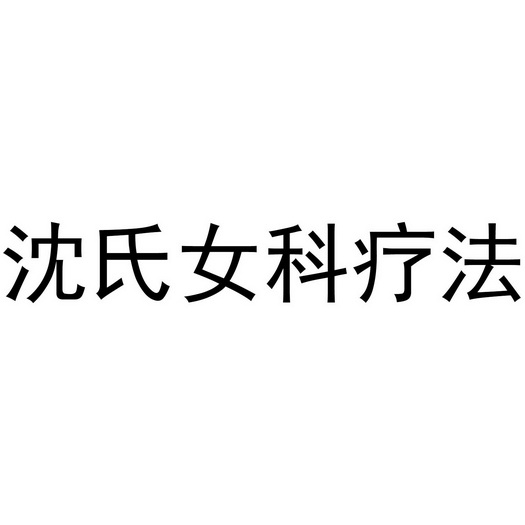 沈氏女科 - 企业商标大全 - 商标信息查询 - 爱企查