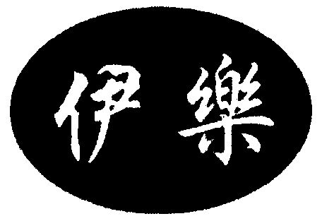 伊乐商标已无效申请/注册号:1722683申请日期:2001-0