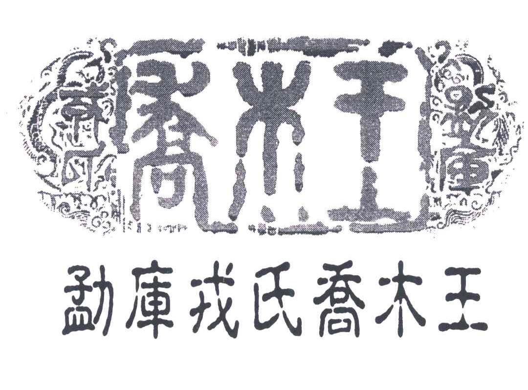 勐库戎氏乔木王;乔木王商标无效