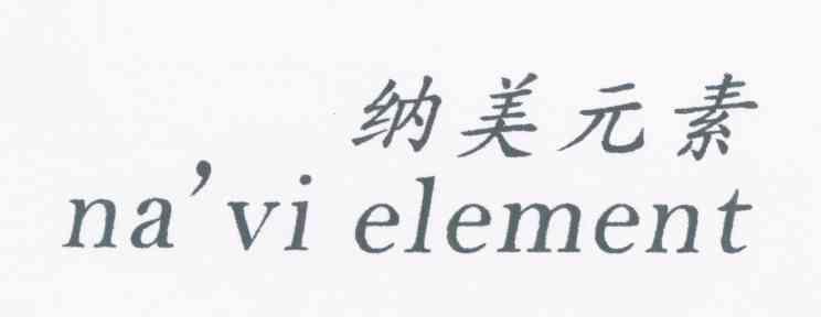  em>納美 /em> em>元素 /em> navi element