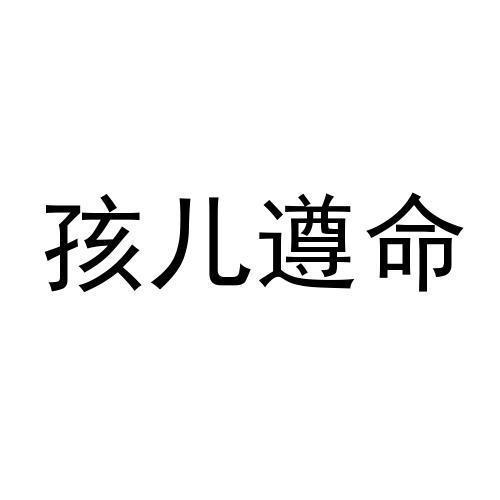 孩儿遵命