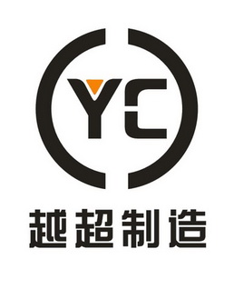 越 超 制造 yc商标注册申请