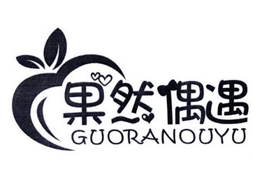  em>果然 /em> em>偶遇 /em>