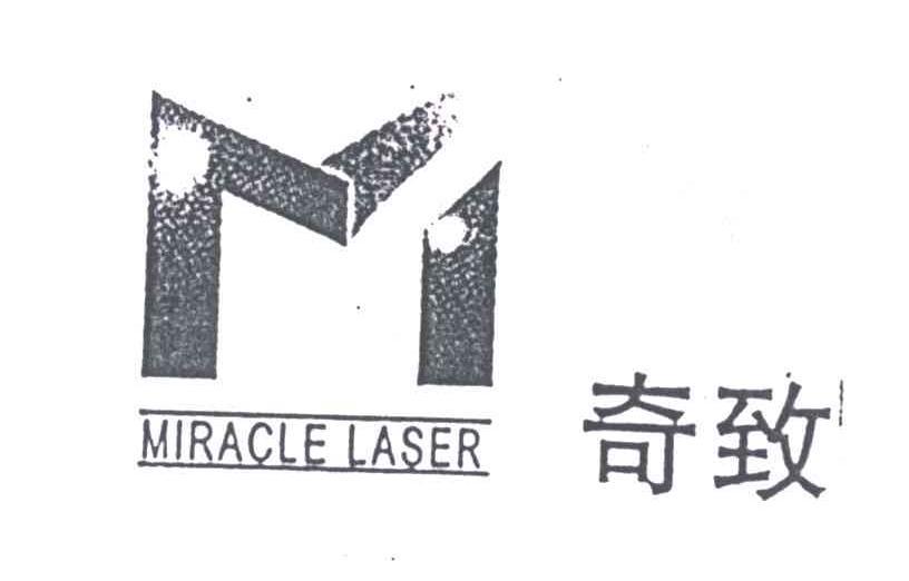  em>奇 /em>致; em>miracle /em>laser;m