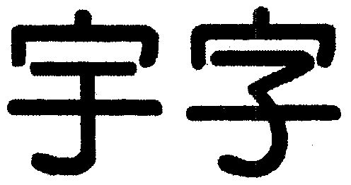 宇字                                      