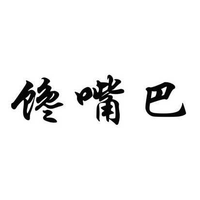 馋嘴巴 - 商标 - 爱企查