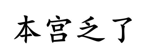 本宫累了的带字图片图片