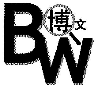 博文; em>bw /em>