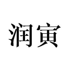 第35类-广告销售商标申请人:江苏润寅石墨烯科技有限公司办理/代理