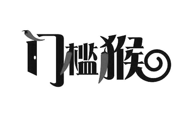  em>门槛 /em> em>猴 /em>