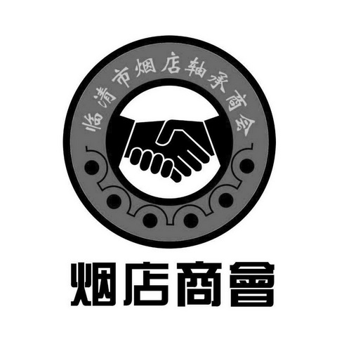 临清市烟店轴承商会 烟店商会