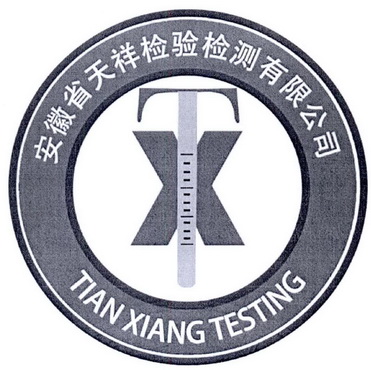 安徽省天祥检验检测有限公司txtianxiangtesting 商标注册申请